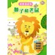 我會說故事: 獅子和老鼠 (附粵語/普通話音檔)